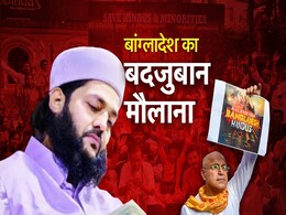हिंदुओं की जमीन हड़पो, ओसामा अपना हीरो... बांग्लादेशी मौलवी की यह है पूरी 'हेट स्टोरी' हिंदुओं की जमीन हड़पो, ओसामा अपना हीरो... बांग्लादेशी मौलवी की यह है पूरी 'हेट स्टोरी'