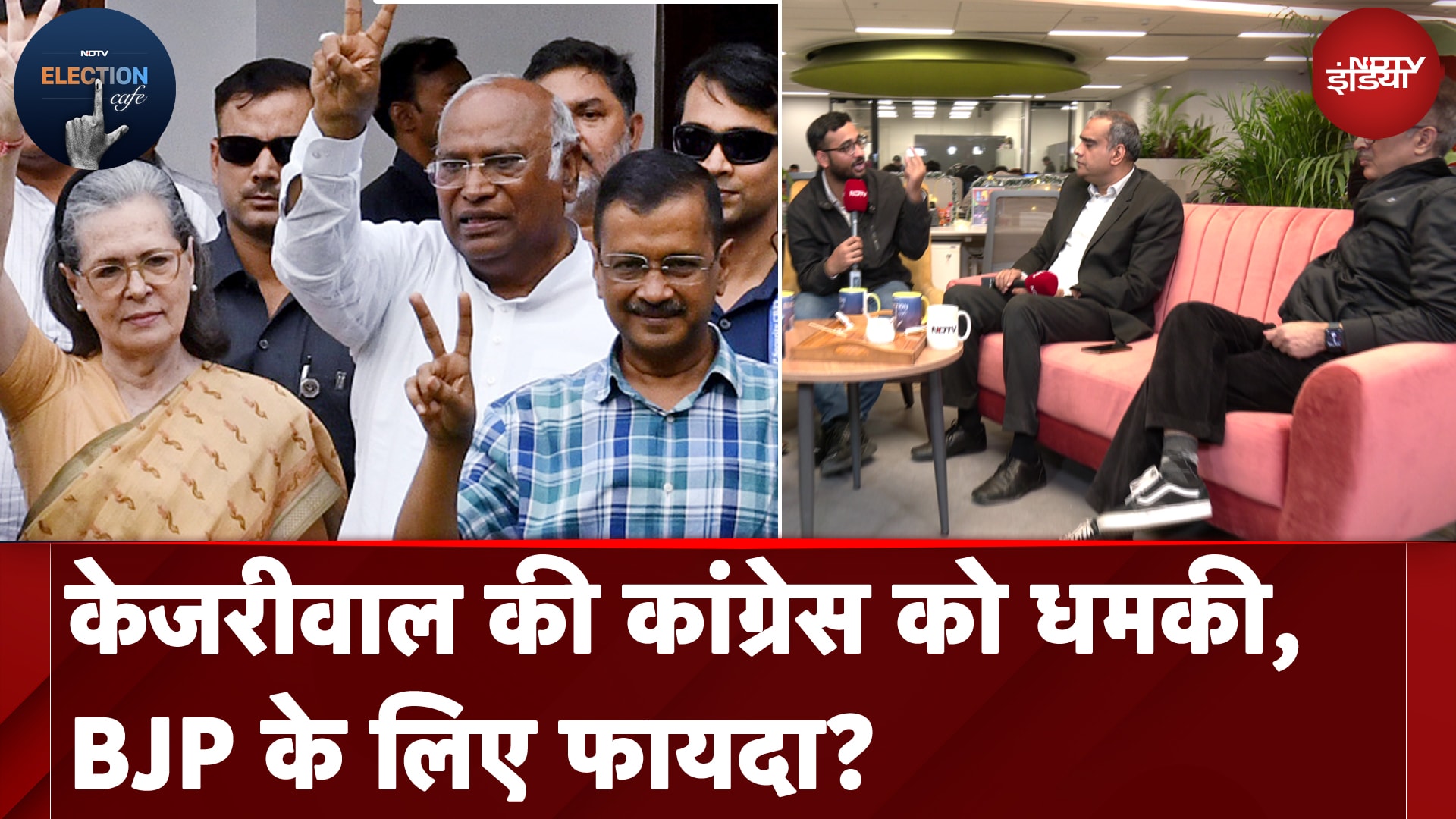 Delhi Elections: AAP और Congress में बढ़ती दूरी, टूटने के कगार पर I.N.D.I.A Bloc?| NDTV Election Cafe