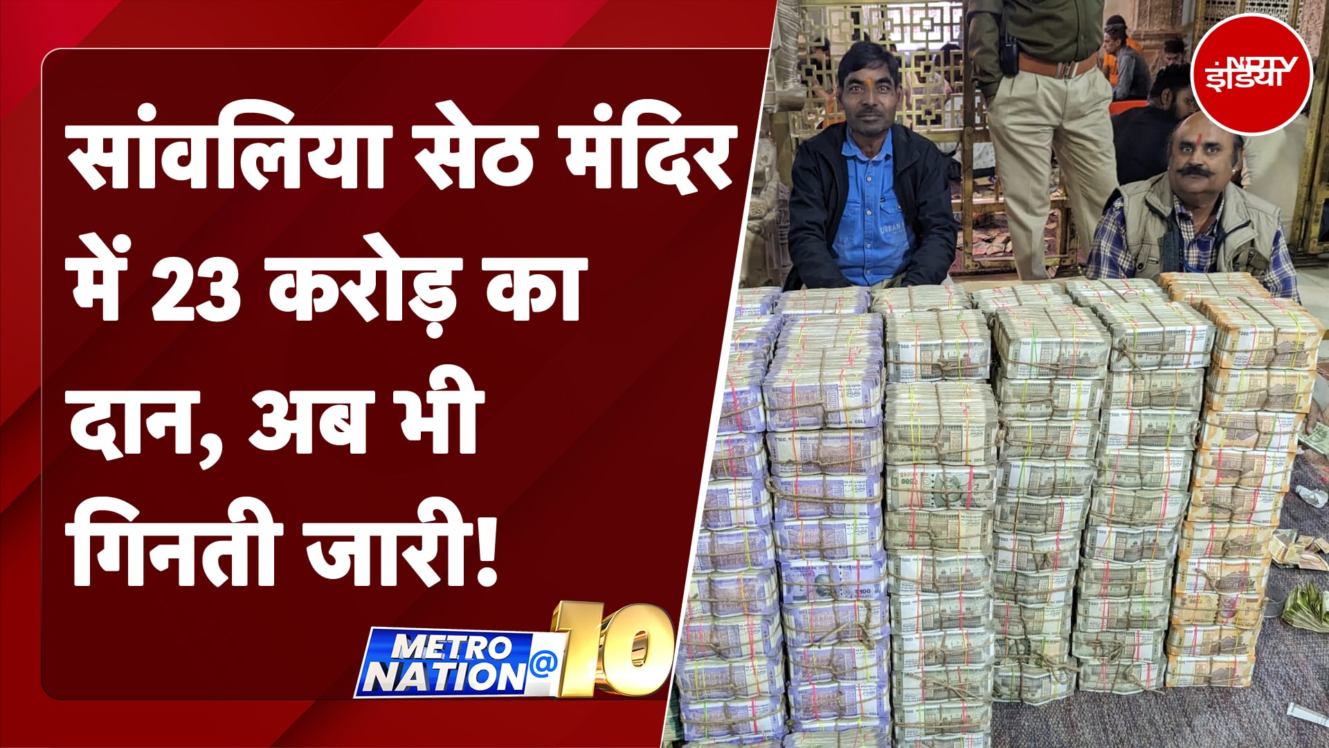 सांवलिया सेठ मंदिर के चढ़ावे ने तोड़े सारे रिकॉर्ड, नगदी और गहनों के साथ हुई ऑनलाइन पैसों की बरसात