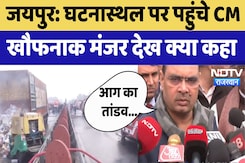Jaipur Petrol Pump Blast : घटनास्थल पर पहुंचे CM Bhajanlal, खौफनाक मंजर देख क्या कहा Jaipur Petrol Pump Blast : घटनास्थल पर पहुंचे CM Bhajanlal, खौफनाक मंजर देख क्या कहा