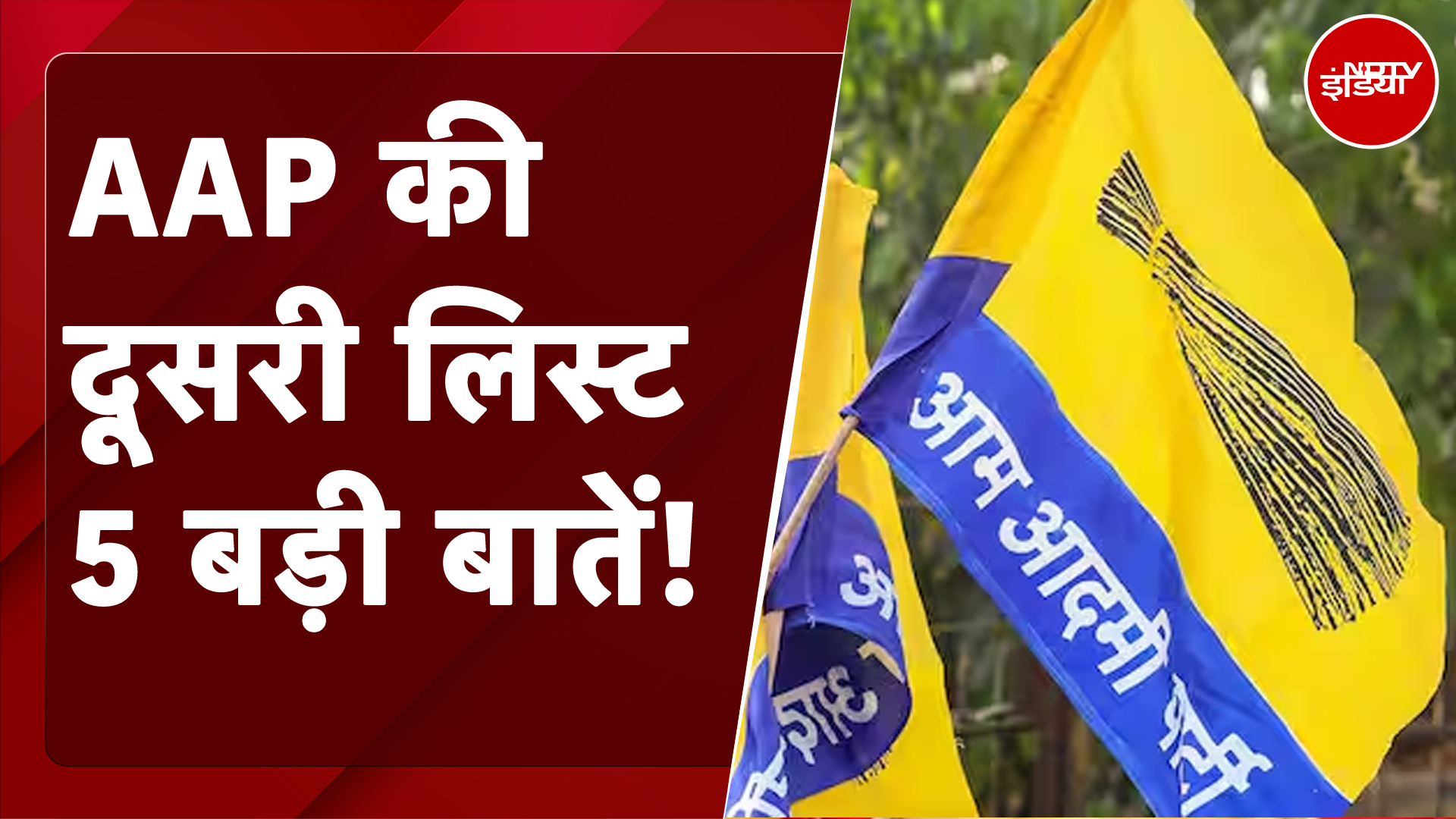 AAP 2nd Candidate List: 20 उम्मीदवारों की दूसरी लिस्ट जारी, कई MLA का पत्ता कटा, कइयों की सीट बदली