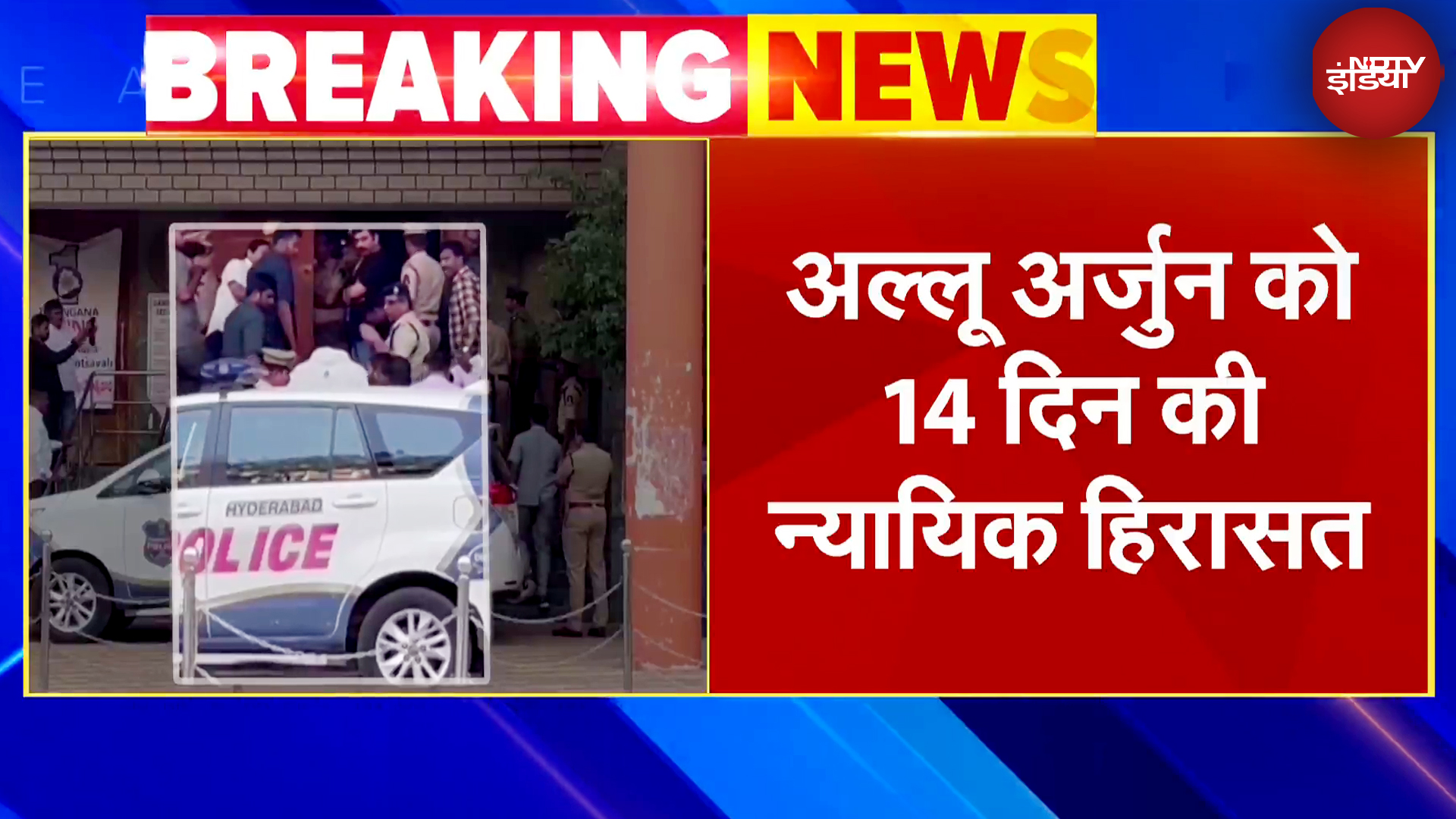 Allu Arjun Arrested: अल्लू अर्जुन को कोर्ट ने 14 दिनों के लिए जेल भेजा | Breaking News