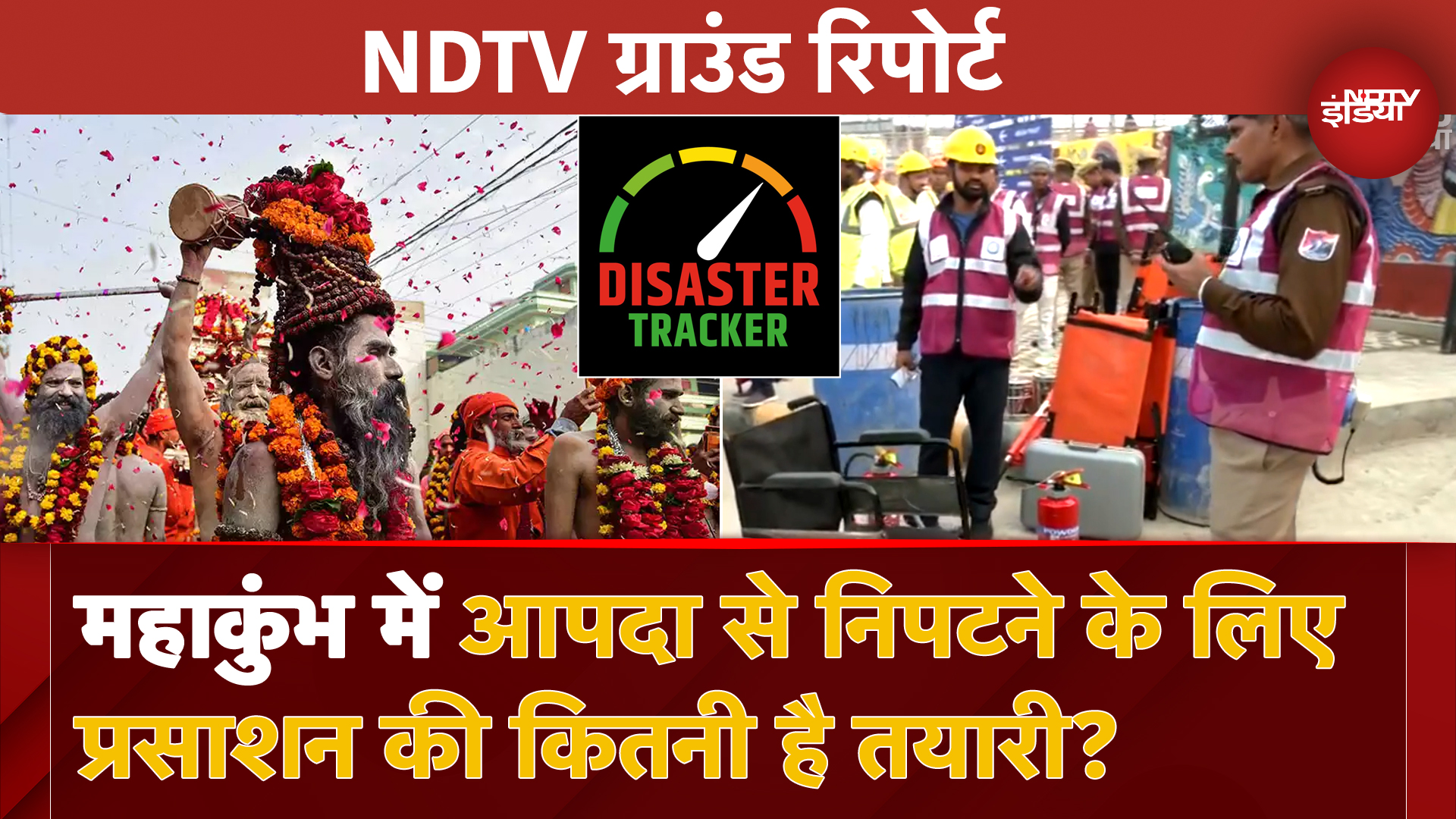 Mahakumbh 2025: आसमान से गहराई तक सुरक्षा इंतजाम, पहली बार Underwater Drone का इस्तेमाल | Disaster Tracker
