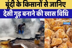 Bundi News : बूंदी के किसानों से जानिए देसी गुड़ बनाने की खास विधि Bundi News : बूंदी के किसानों से जानिए देसी गुड़ बनाने की खास विधि