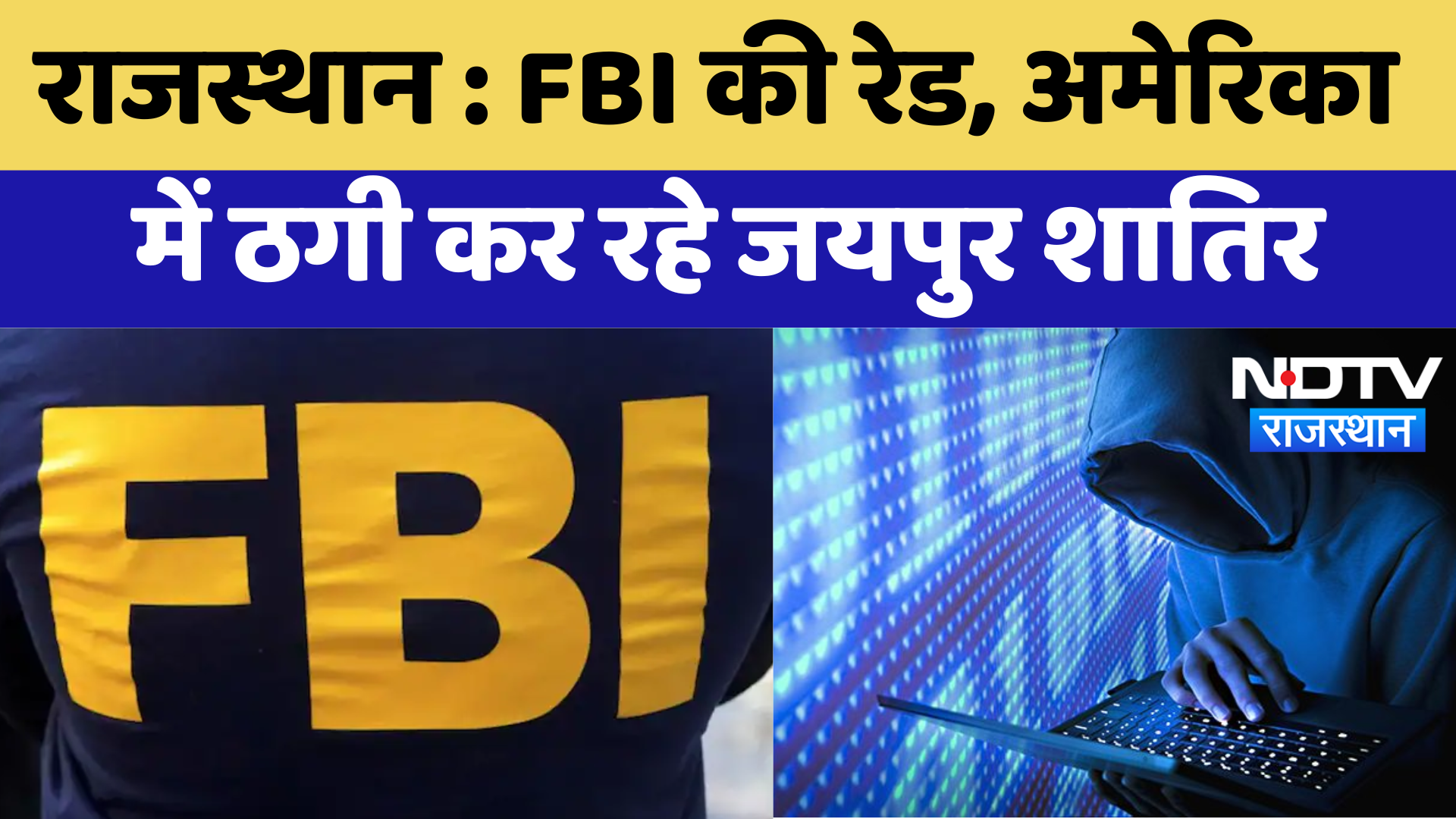 Rajasthan FBI Raid: FBI की Raid, America में ठगी कर रहे Jaipur शातिर | Latest News