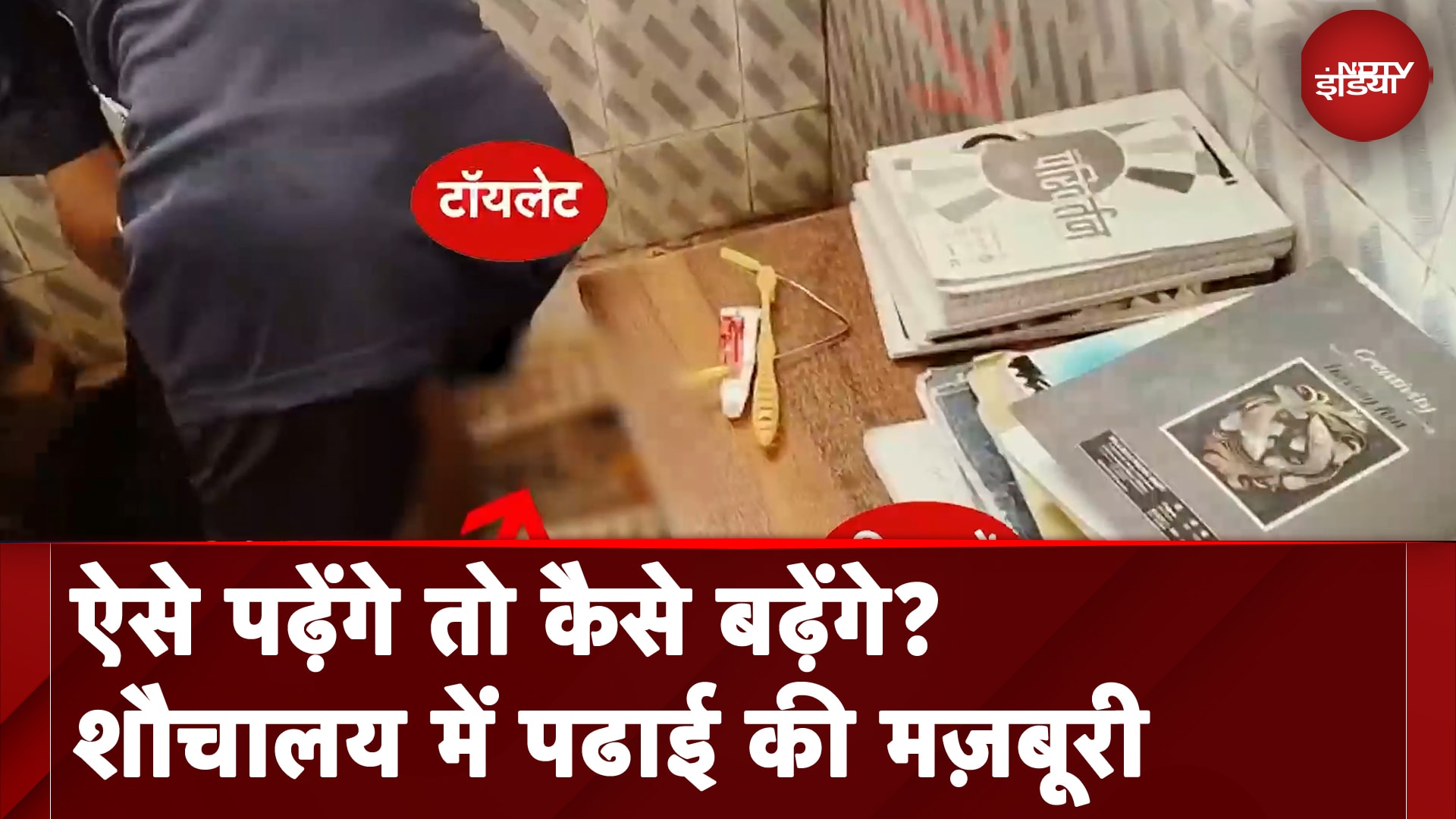 Toilet में पढ़ाई करने को क्यों मजबूर हैं इस Hostel के छात्र?