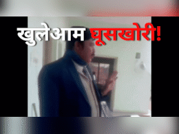 Corruption: '7 लाख रुपये...ना तू बचेगा, ना मैं', SDO के घूसखोरी का वीडियो वायरल