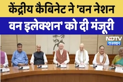 केंद्रीय कैबिनेट ने 'One Nation One Election' को दी मंजूरी | Latest News | Breaking News केंद्रीय कैबिनेट ने 'One Nation One Election' को दी मंजूरी | Latest News | Breaking News