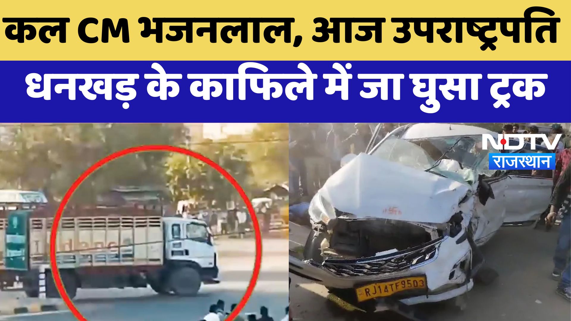 कल CM Bhajanlal, आज Vice President Dhankhar के काफिले में जा घुसा ट्रक | Latest News