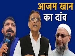 आजम खान के जेल से भेजी चिट्ठी का राजनीतिक संदेश, क्या चंद्रशेखर-ओवैसी से हाथ मिलाएंगे    आजम खान के जेल से भेजी चिट्ठी का राजनीतिक संदेश, क्या चंद्रशेखर-ओवैसी से हाथ मिलाएंगे