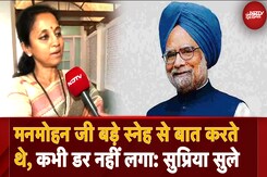 Dr. Manmohan Singh के निधन पर Supriya Sule: 'बड़ी शालीनता और शांतिपूर्व  लहजे से मनमोहन जी हमे Dr. Manmohan Singh के निधन पर Supriya Sule: 'बड़ी शालीनता और शांतिपूर्व  लहजे से मनमोहन जी हमे