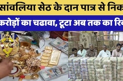 Sanwaliya Seth के दान पात्र से निकला करोड़ों का चढावा, टूटा अब तक का रिकॉर्ड Sanwaliya Seth के दान पात्र से निकला करोड़ों का चढावा, टूटा अब तक का रिकॉर्ड