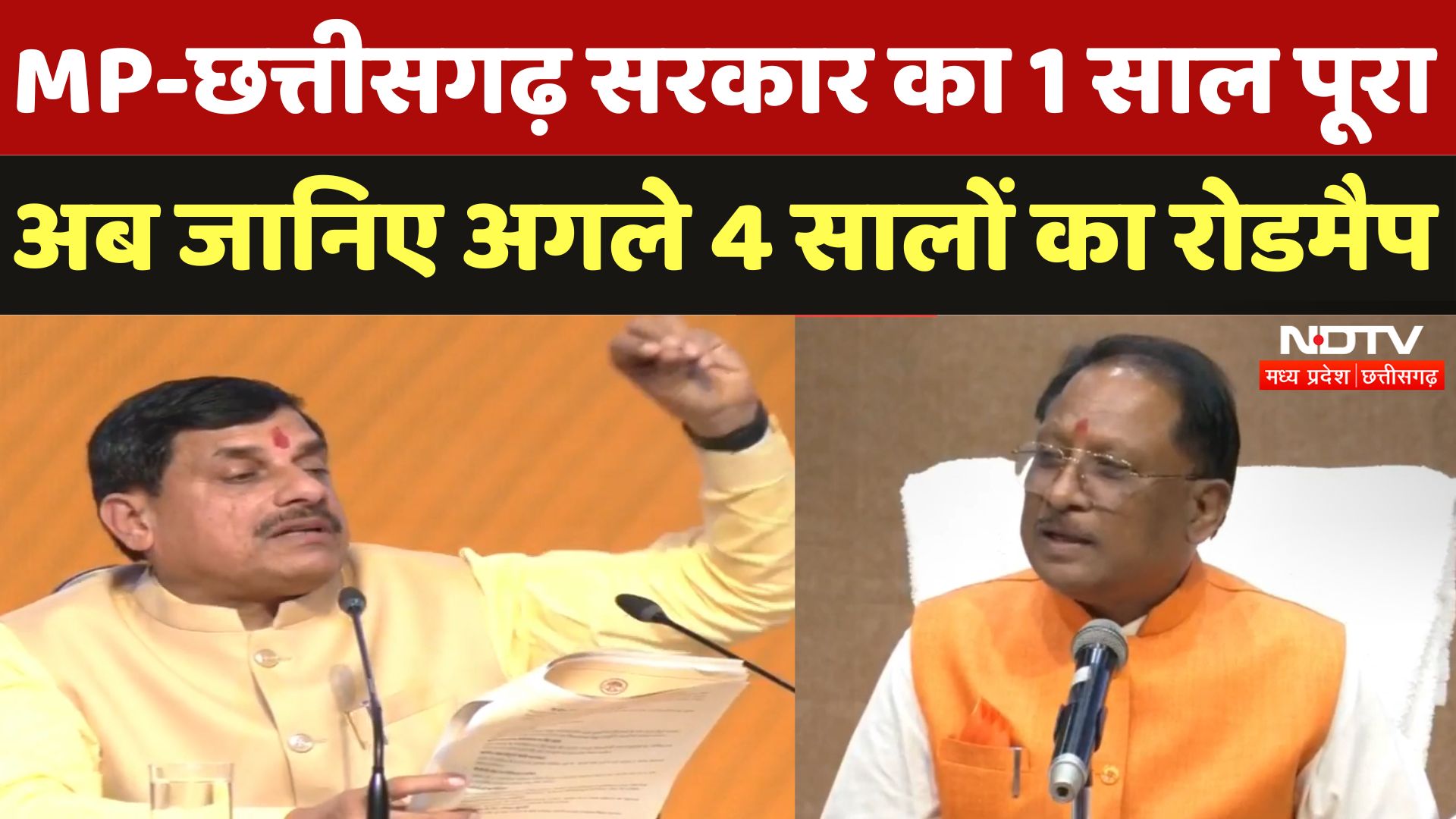 One Year of MP-CG Government: 1 साल पूरा, अब जानिए अगले 4 सालों का रोडमैप
