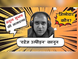 क्या सच में 'दहेज उत्पीड़न' कानून पर एक बार फिर से विचार की जरूरत है? जानिए क्या है इस पर कानून के जानकारों और राजनेताओं की राय