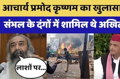 Sambhal Violence पर Acharya Pramod Krishnam का बड़ा बयान, कहा- हिंसा में Akhilesh Yadav की... Sambhal Violence पर Acharya Pramod Krishnam का बड़ा बयान, कहा- हिंसा में Akhilesh Yadav की...