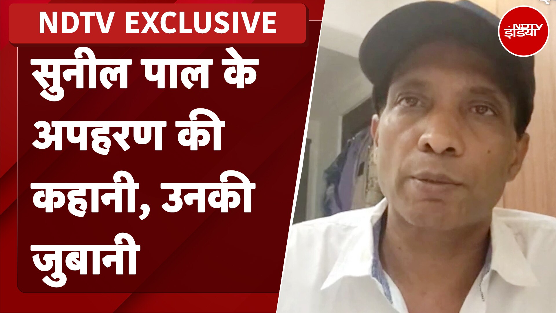Sunil Pal Kidnaped: कैसे बच कर वापस आये कॉमेडियन सुनील पाल, कब, कैसे, कहां, क्या हुआ? | NDTV India