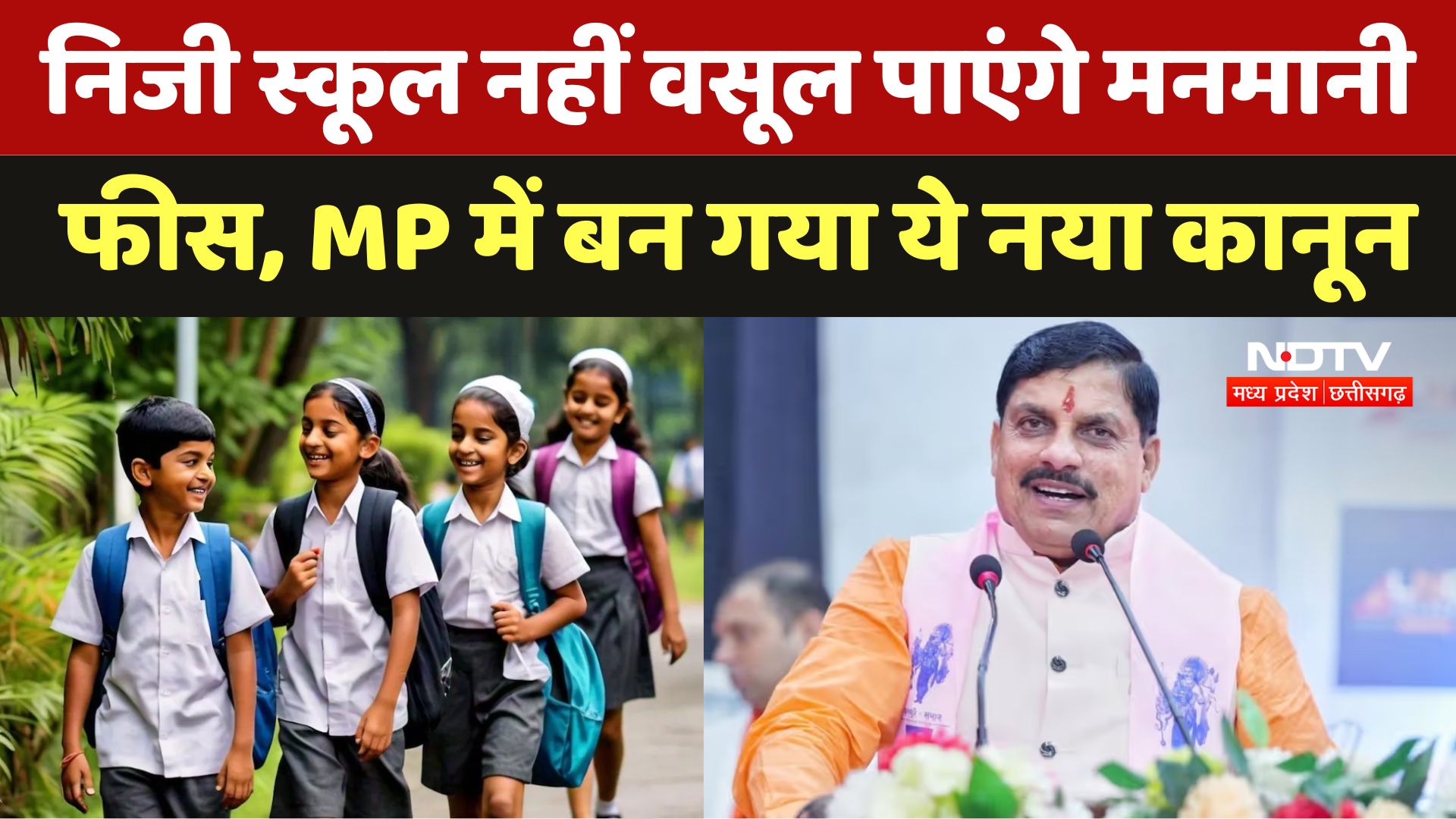 MP Government: Private School नहीं वसूल पाएंगे मनमानी Fees, MP में बन गया ये नया कानून
