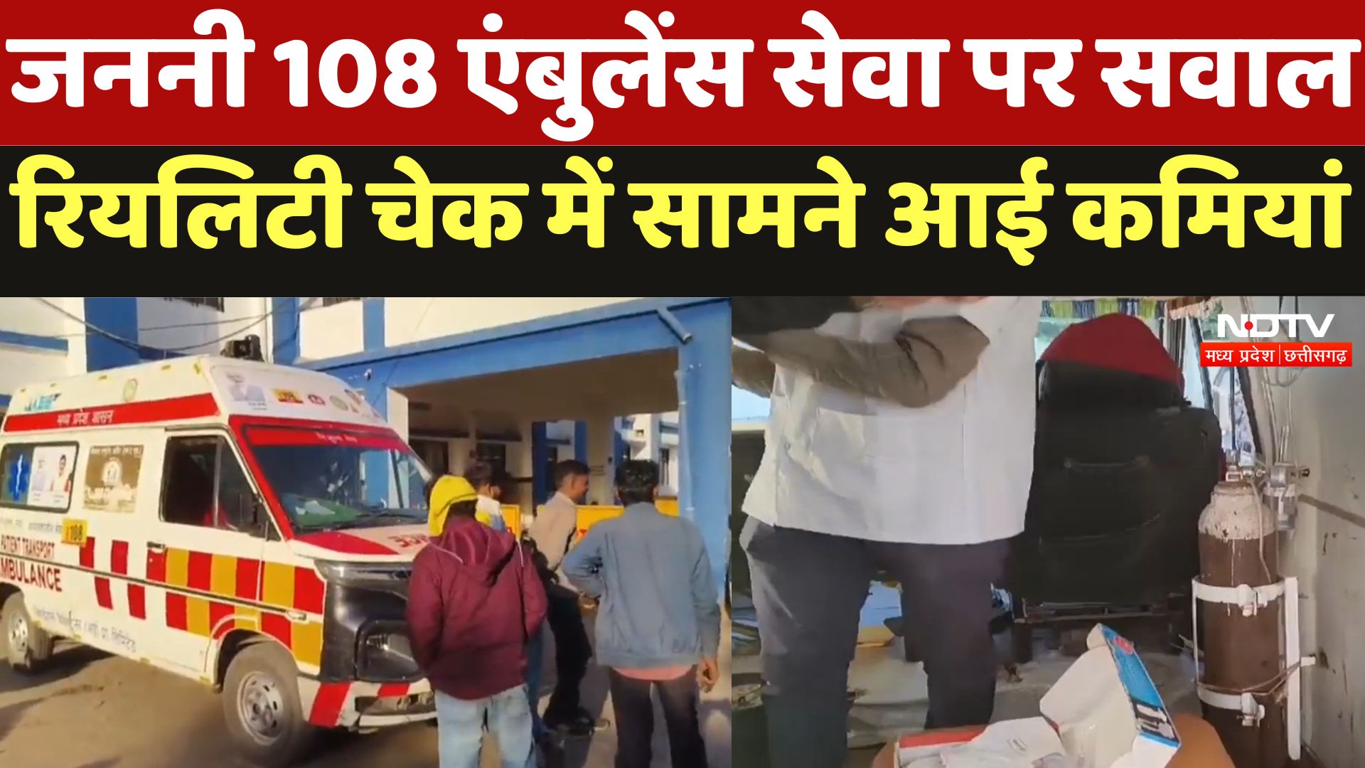 Narmadapuram News : जननी 108 Ambulance सेवा पर सवाल, Reality Check में सामने आई कमियां