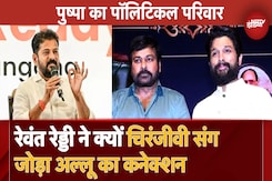 Allu Arjun Stampede Case: Allu Arjun का Political Connection, क्यों Revanth Reddy जोड़ रहे हैं Chiranjeevi का नाम? Allu Arjun Stampede Case: Allu Arjun का Political Connection, क्यों Revanth Reddy जोड़ रहे हैं Chiranjeevi का नाम?