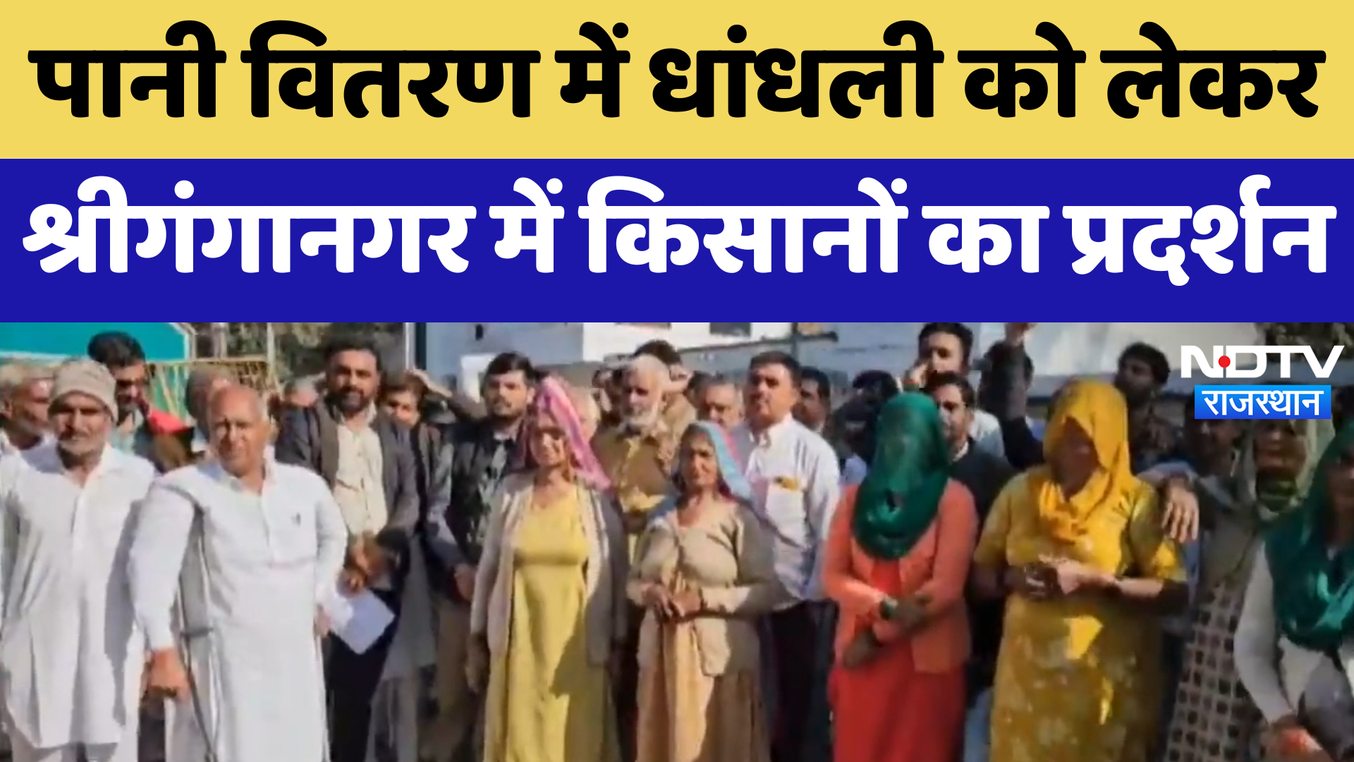 Farmer Protest : पानी वितरण में धांधली को लेकर Sri Ganganagar में किसानों का प्रदर्शन | Latest News