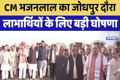 Jodhpur News : CM Bhajanlal का Jodhpur दौरा, लाभार्थियों के लिए बड़ी घोषणा Jodhpur News : CM Bhajanlal का Jodhpur दौरा, लाभार्थियों के लिए बड़ी घोषणा