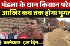 Mandla Dhan kharid: मंडला के धान किसान परेशान, आखिर कब तक होगा भुगतान?