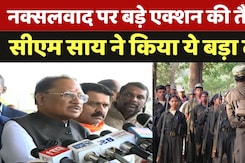 Naxalism News: नक्सलियों पर बड़े एक्शन की तैयारी, CM Sai ने किया ये बड़ा दावा Naxalism News: नक्सलियों पर बड़े एक्शन की तैयारी, CM Sai ने किया ये बड़ा दावा