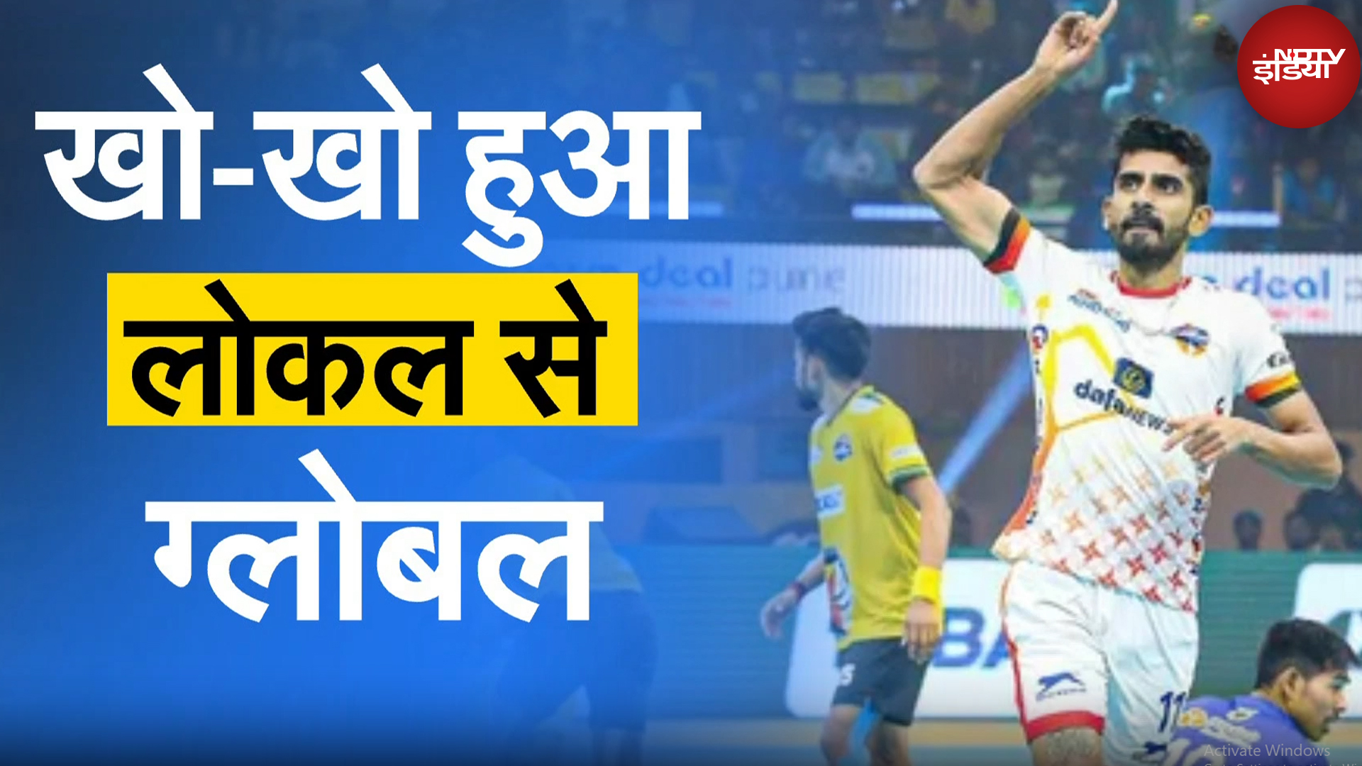 Kho Kho World Cup 2025: खो-खो हुआ Local से Global, दुनिया की 20 टीमें हिस्सा लेंगी