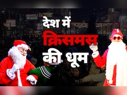 देशभर में क्रिसमस की धूम:  रोशनी से जगमगाए चर्च, बधाई संदेशों के साथ सब बोल रहे मैरी क्रिसमस देशभर में क्रिसमस की धूम:  रोशनी से जगमगाए चर्च, बधाई संदेशों के साथ सब बोल रहे मैरी क्रिसमस