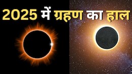 Grahan in 2025: उज्जैन की वेधशाला ने किया खुलासा, नए साल में लगने वाले चार ग्रहण में से इतने नजर आएंगे भारत में...&nbsp;