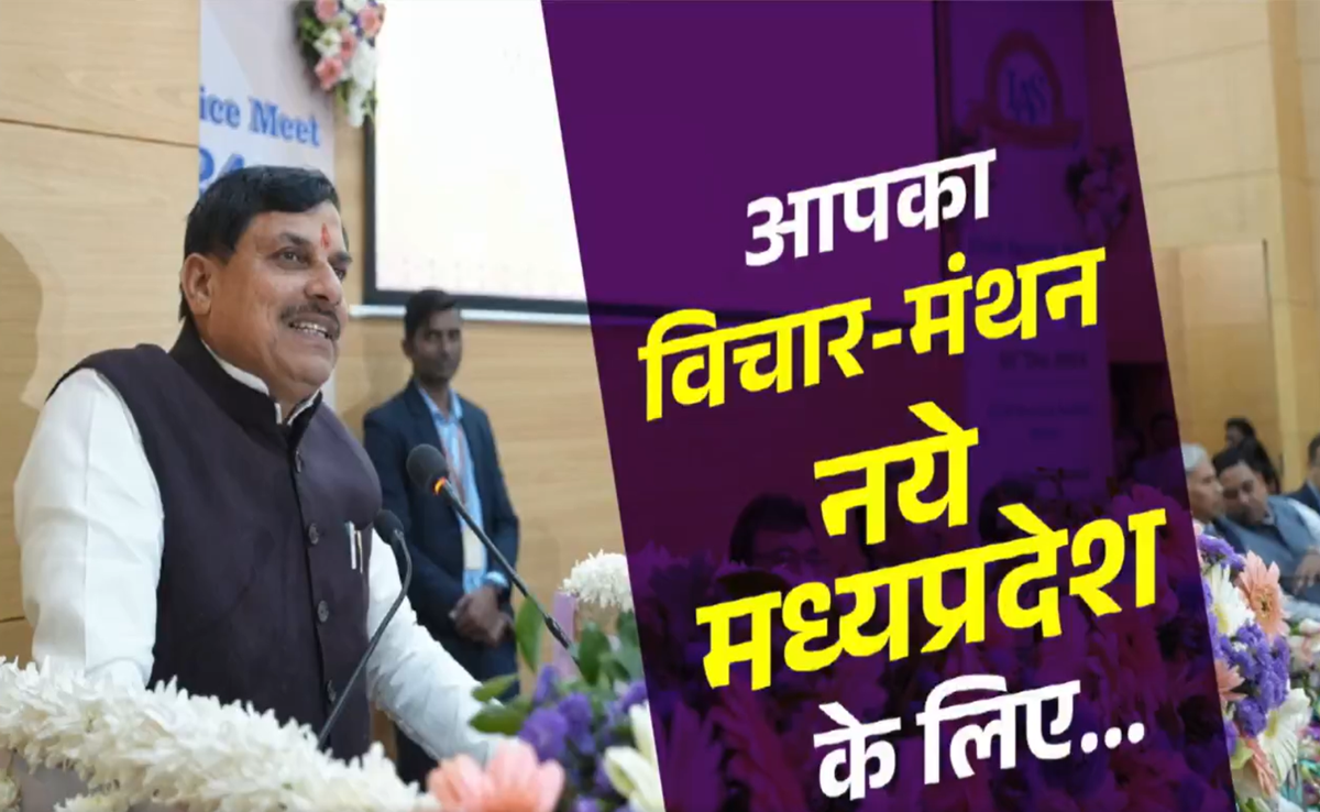 Civil Service Meet 2024: नए मध्यप्रदेश के निर्माण में... CM मोहन ने IAS अधिकारियों से ये कहा