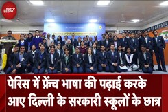 Paris से French Course कर लौटे Delhi के Government Schools के बच्चों से CM Atishi ने किया संवाद Paris से French Course कर लौटे Delhi के Government Schools के बच्चों से CM Atishi ने किया संवाद