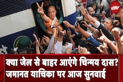 क्या जेल से बाहर आएंगे Chinmay Das? जमानत याचिका पर आज सुनवाई क्या जेल से बाहर आएंगे Chinmay Das? जमानत याचिका पर आज सुनवाई