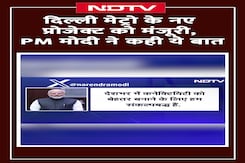 Delhi Metro के नए प्रोजेक्ट को मिली मंजूरी, PM Modi कनेक्टटिविटी बेहतर बनाने के लिए संपल्पबद्ध Delhi Metro के नए प्रोजेक्ट को मिली मंजूरी, PM Modi कनेक्टटिविटी बेहतर बनाने के लिए संपल्पबद्ध
