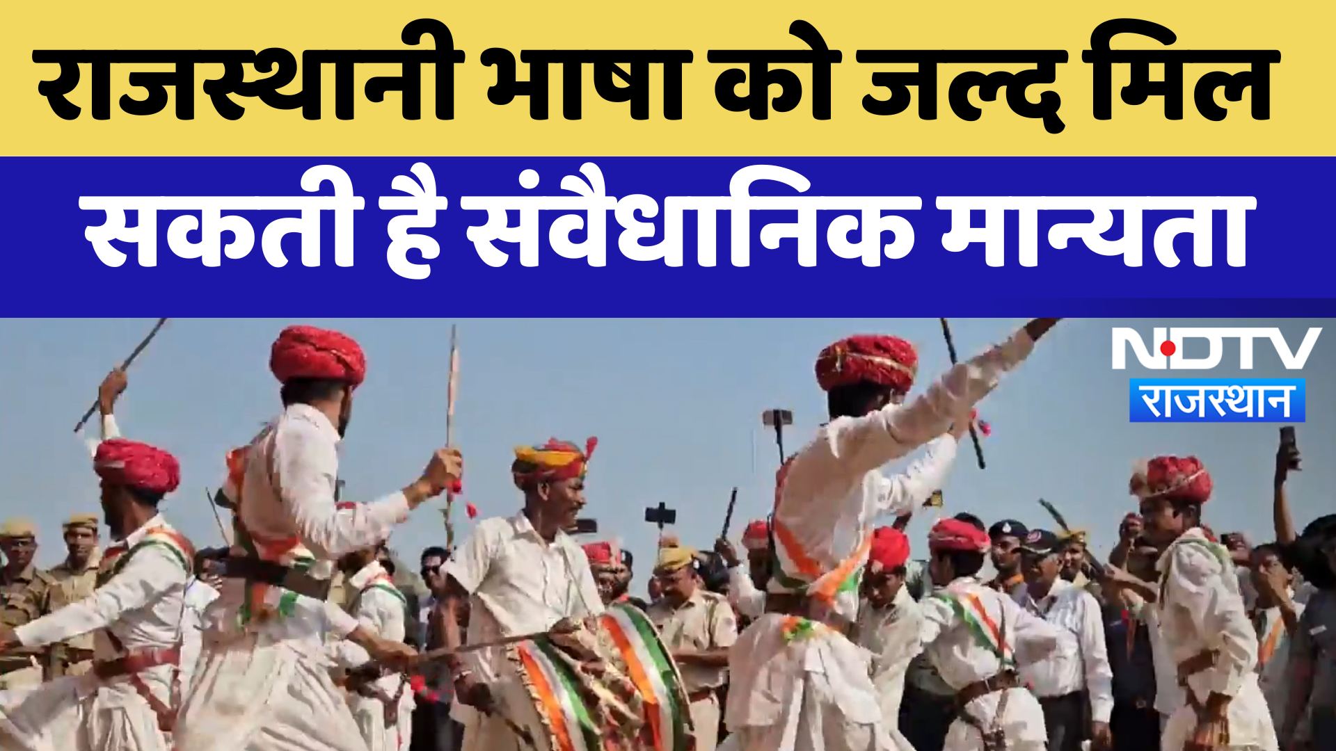 Rajasthani Language को जल्द मिल सकती है Constitutional Recognition | Latest News