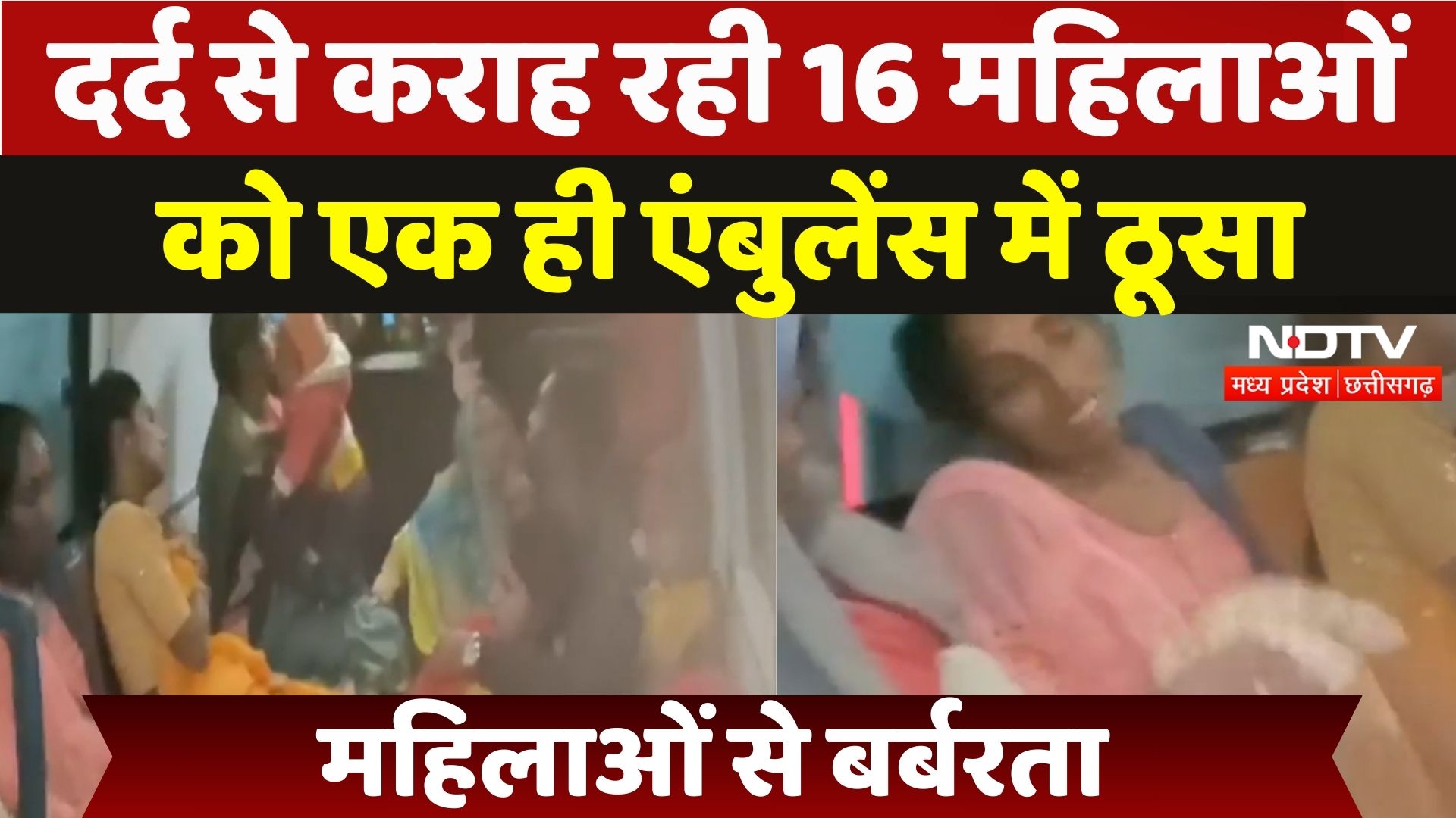 Satna News: महिलाओं से बर्बरता, 16 महिलाओं को एक ही एंबुलेंस में ठूसा