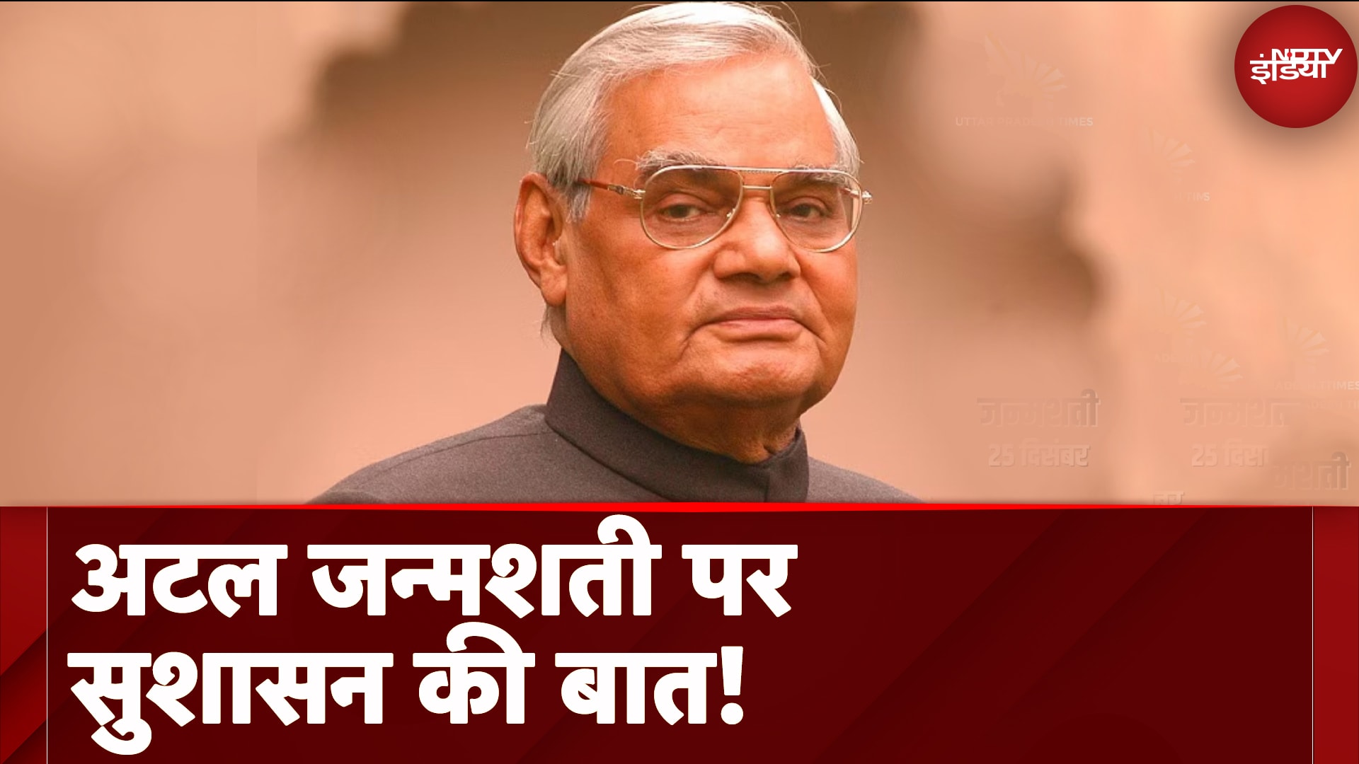 Atal Bihari Vajpayee की 100वीं जयंती Sushasan Diwas के रूप में मनाएगी BJP