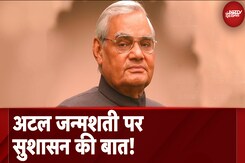 Atal Bihari Vajpayee की 100वीं जयंती Sushasan Diwas के रूप में मनाएगी BJP Atal Bihari Vajpayee की 100वीं जयंती Sushasan Diwas के रूप में मनाएगी BJP