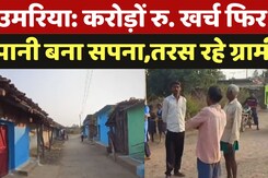 Umaria में करोड़ों रु. खर्च फिर भी पानी बना सपना, सालों बाद सिर्फ कागजों में ही सिंचाई.. Umaria में करोड़ों रु. खर्च फिर भी पानी बना सपना, सालों बाद सिर्फ कागजों में ही सिंचाई..
