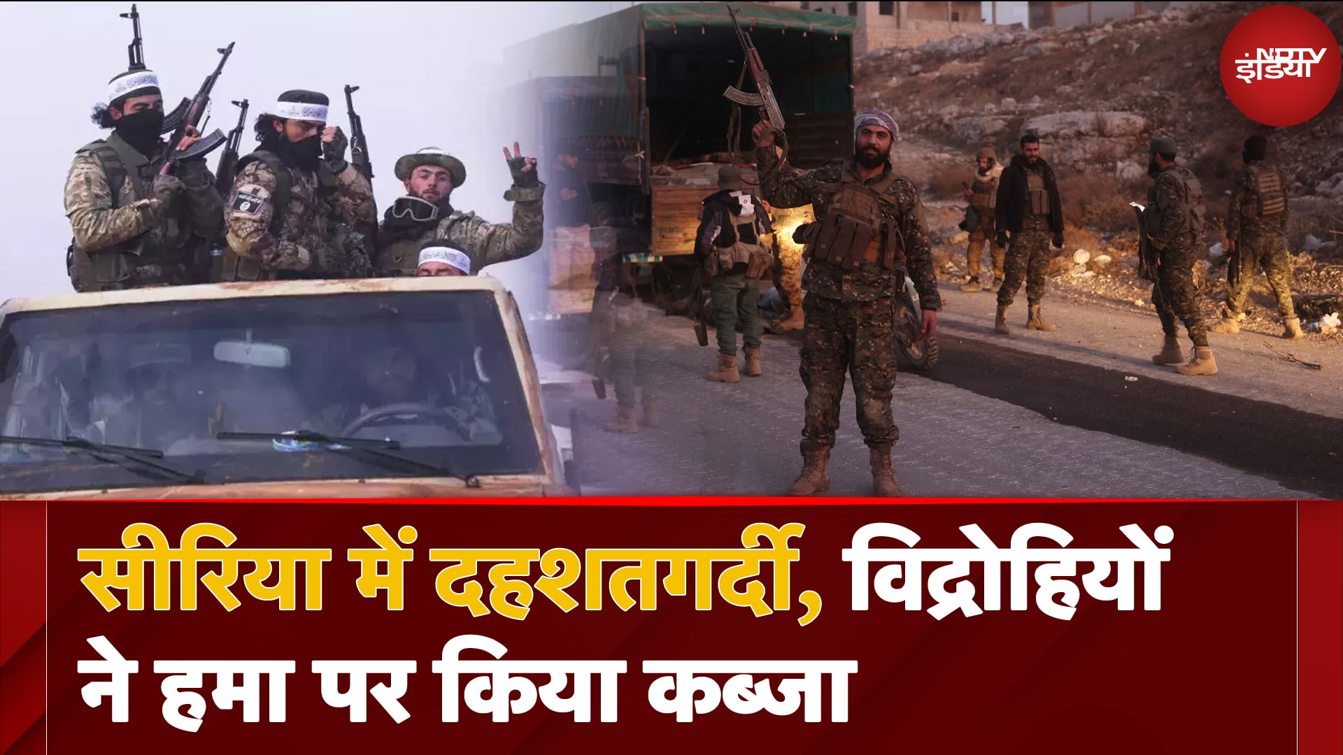 Syria Violence: Syria में विद्रोहियों का Hama पर कब्जा, President Bashar al-Assad के पिता की तोड़ी मूर्ति