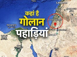 गोलान हाइट्स Explainer: आखिर इस पहाड़ी पर आबादी डबल क्यों करना चाहता है इजरायल? गोलान हाइट्स Explainer: आखिर इस पहाड़ी पर आबादी डबल क्यों करना चाहता है इजरायल?