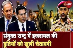 Israel Hamas War: United Nation में इजरायल की हूतियों को खुली चेतावनी | Hezbollah | Yamen | UN Israel Hamas War: United Nation में इजरायल की हूतियों को खुली चेतावनी | Hezbollah | Yamen | UN