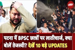 Bihar: Patna में BPSC छोत्रों पर Lathicharge, क्या बोलें Tejashwi Yadav? देखें 10 बड़े UPDATES Bihar: Patna में BPSC छोत्रों पर Lathicharge, क्या बोलें Tejashwi Yadav? देखें 10 बड़े UPDATES