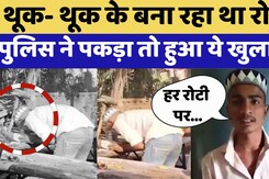 Meerut Spit Jihad Viral Video: तंदूरी रोटियों पर थूकने वाले आरोपी ने किया चौंकाने वाला खुलासा Meerut Spit Jihad Viral Video: तंदूरी रोटियों पर थूकने वाले आरोपी ने किया चौंकाने वाला खुलासा