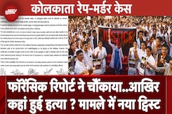 Kolkata Rape Murder Case: CFSL की रिपोर्ट में चौंकाने वाला खुलासा, सवालों का पहाड़, उलझ गया मामला Kolkata Rape Murder Case: CFSL की रिपोर्ट में चौंकाने वाला खुलासा, सवालों का पहाड़, उलझ गया मामला