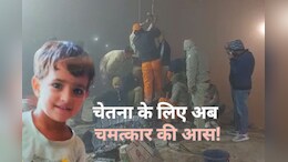 कोटपूतली बोरवेल हादसाः राजस्थान का सबसे लंबा रेस्क्यू ऑपरेशन अभी तक क्यों नहीं हुआ सफल? ये हैं 5 बड़े कारण