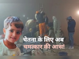 कोटपूतली बोरवेल हादसाः राजस्थान का सबसे लंबा रेस्क्यू ऑपरेशन अभी तक क्यों नहीं हुआ सफल? ये हैं 5 बड़े कारण कोटपूतली बोरवेल हादसाः राजस्थान का सबसे लंबा रेस्क्यू ऑपरेशन अभी तक क्यों नहीं हुआ सफल? ये हैं 5 बड़े कारण