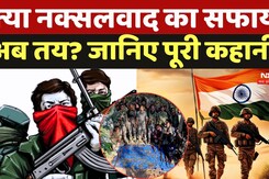 Naxal Attack in Chhattisgarh: क्या नक्सलवाद का सफाया अब तय? जानिए पूरी कहानी