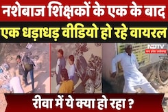 Rewa Drunk Teachers Viral Video: नशेबाज शिक्षकों के एक के बाद एक धड़ाधड़ वीडियो हुए वायरल Rewa Drunk Teachers Viral Video: नशेबाज शिक्षकों के एक के बाद एक धड़ाधड़ वीडियो हुए वायरल