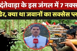Dantewada-Bastar Naxal Encounter: इसी जंगल में 7 नक्सली ढ़ेर, देखें क्या था जवानों का Success plan